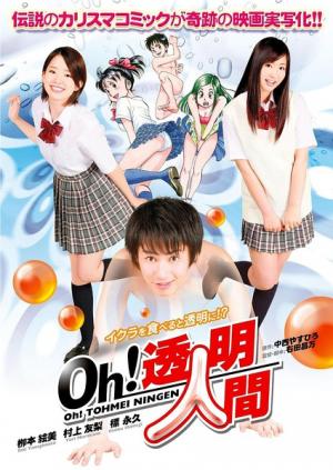 Oh！透明人間真人版