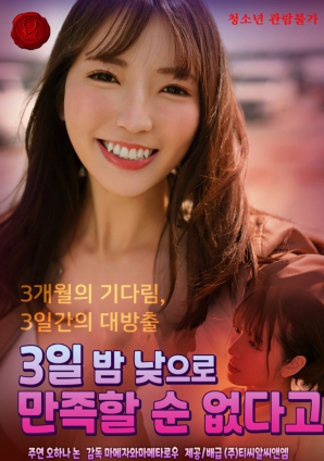 三天三夜也無法滿足她