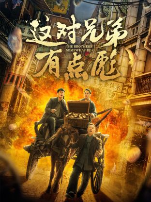 這對(duì)兄弟有點(diǎn)彪(全集)