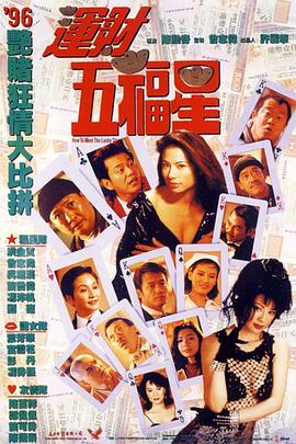 運(yùn)財(cái)五福星(全集)