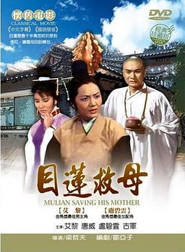 目蓮救母(全集)