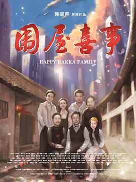 圍屋喜事(全集)