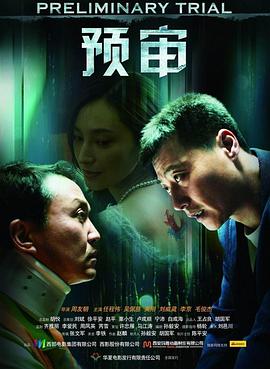 預審(全集)