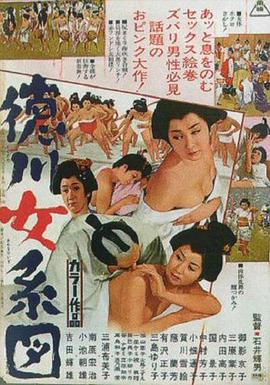 德川女系圖(全集)