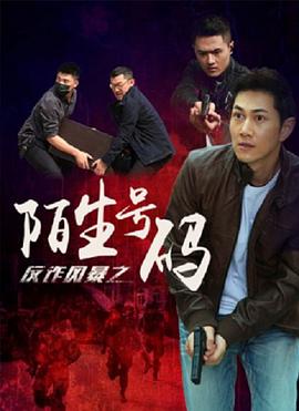 反詐風暴之陌生號碼(全集)