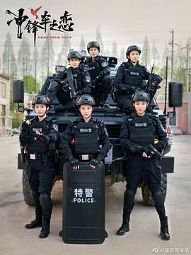 女巡特警之蜂鳥突擊隊(duì)(全集)