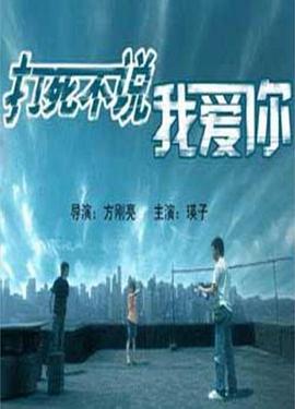 打死不說我愛你(全集)