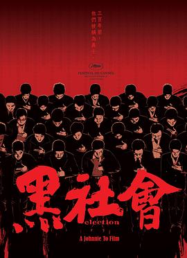 黑社會(huì)(全集)
