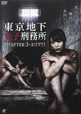 東京地下女子刑務所第3章(全集)