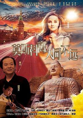 莫斯科離大同不遠(yuǎn)(全集)