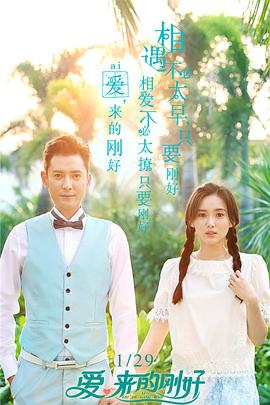愛，來的剛好(全集)
