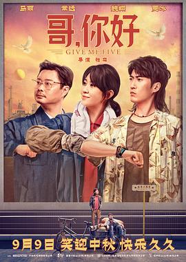 哥，你好(全集)