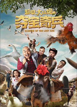 超級(jí)大山炮之奪寶奇兵(全集)