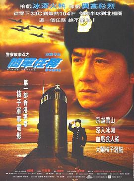 警察故事4：簡單任務(全集)