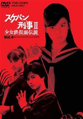 飛女刑事II 少女鐵假面傳說(全集)