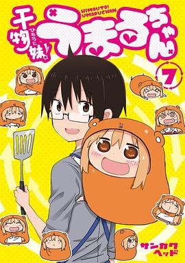 干物妹！小埋 OAD