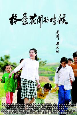 格桑花開的時候(全集)