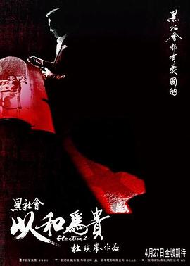 黑社會2：以和為貴(全集)