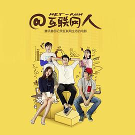 @互聯網人(全集)