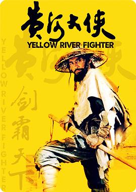 黃河大俠(全集)
