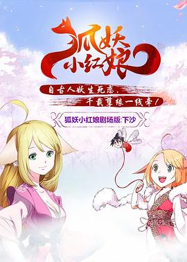 狐妖小紅娘劇場(chǎng)版：下沙(全集)