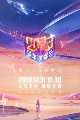 江蘇衛視2023跨年演唱會(全集)
