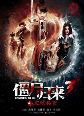 僵尸歸來3：風吹頭彎(全集)