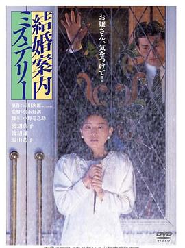 結婚案內之謎(全集)