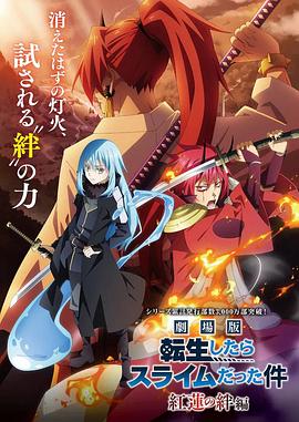 劇場版 關于我轉生變成史萊姆這檔事(全集)