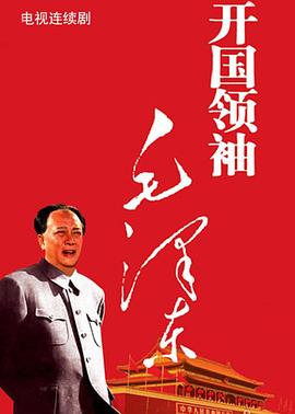 開國(guó)領(lǐng)袖毛澤東(全集)