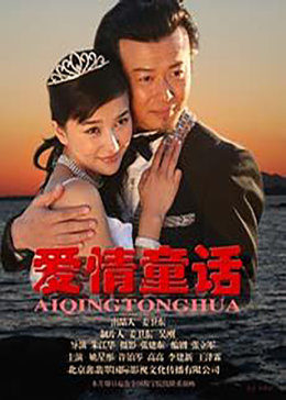 愛(ài)情童話(全集)