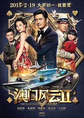 澳門風云2(全集)