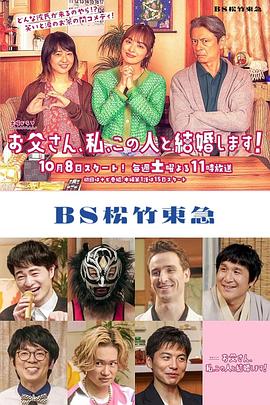 爸爸、我、要跟這個人結婚！