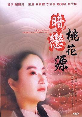 暗戀桃花源(全集)