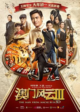 澳門(mén)風(fēng)云3(全集)