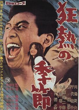 狂熱的季節(全集)