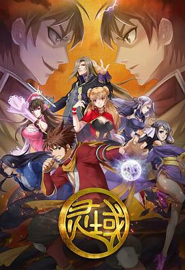 靈域1(全集)