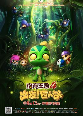 洛克王國4：出發！巨人谷(全集)