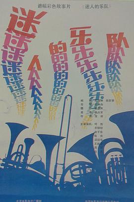 迷人的樂隊(duì)(全集)