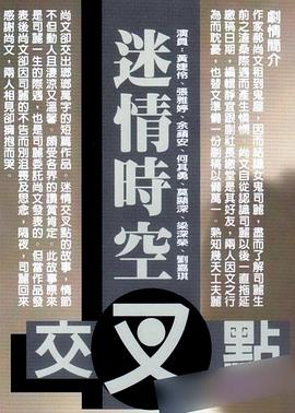 迷情時空交叉點(全集)