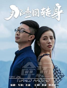 那一個轉身(全集)