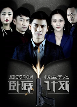 錢(qián)蟲(chóng)子之臥底計(jì)劃(全集)