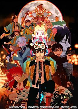 青之驅魔師 劇場版(全集)