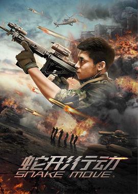 蛇形行動(dòng)(全集)