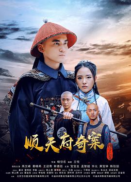 順天府奇案之國(guó)子監(jiān)案(全集)