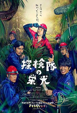 探險隊的榮光(全集)