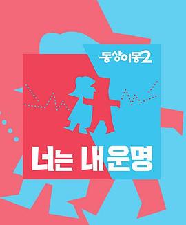 同床異夢2：你是我的命運(yùn)(全集)