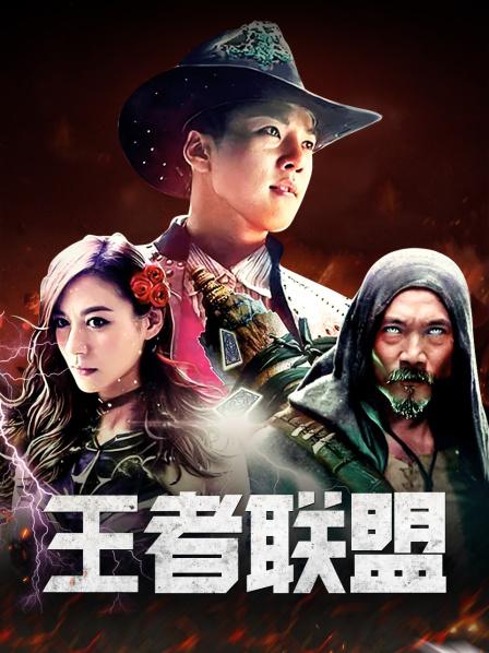 王者聯盟(全集)
