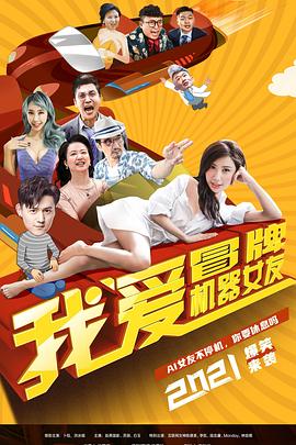 我愛冒牌機(jī)器女友(全集)