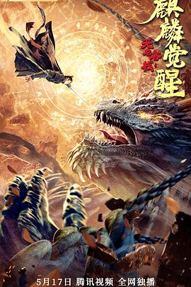 無名客棧之麒麟覺醒(全集)